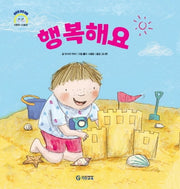 행복해요(어린이 감정 이해 이럴땐 요렇게)(양장본 HardCover)
