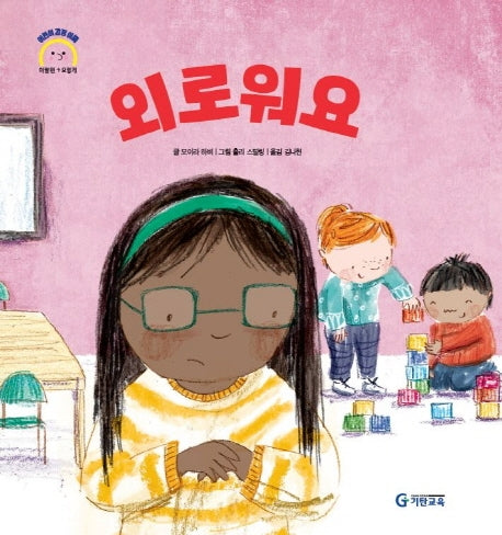 외로워요(어린이 감정 이해 이럴땐 요렇게)(양장본 Hardcover)