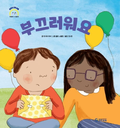 부끄러워요(어린이 감정 이해 이럴땐 요렇게)(양장본 Hardcover)