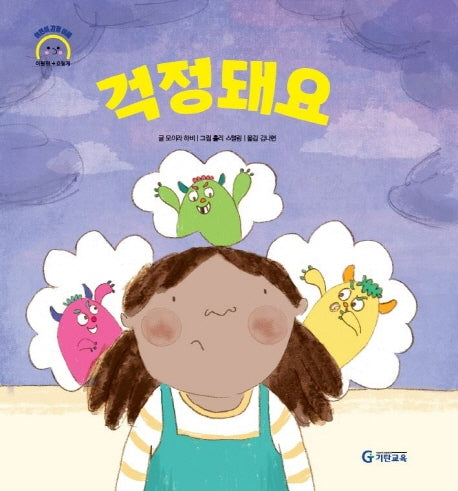 걱정돼요(어린이 감정 이해 이럴땐 요렇게)(양장본 Hardcover)