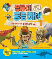 공룡이 궁금해?! 1: 쥐라기 중 후기