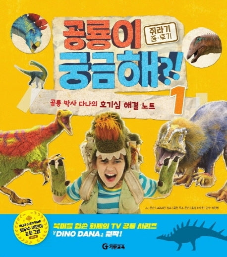 공룡이 궁금해?! 1: 쥐라기 중 후기