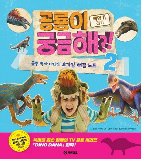 공룡이 궁금해?! 2: 백악기 전기