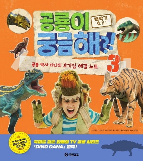 공룡이 궁금해?! 3: 백악기 후기. 1