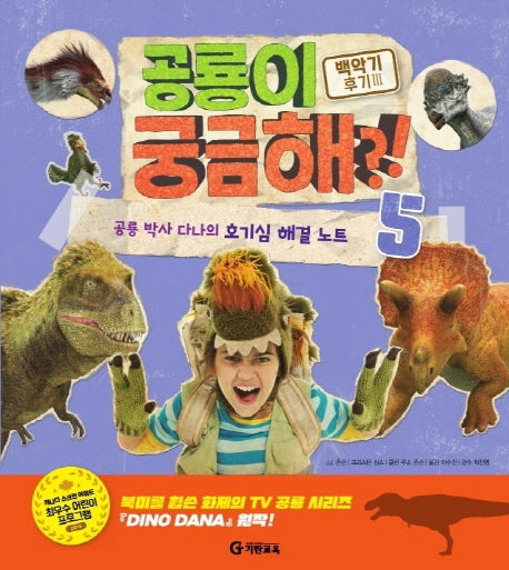 공룡이 궁금해?! 5: 백악기 후기. 3