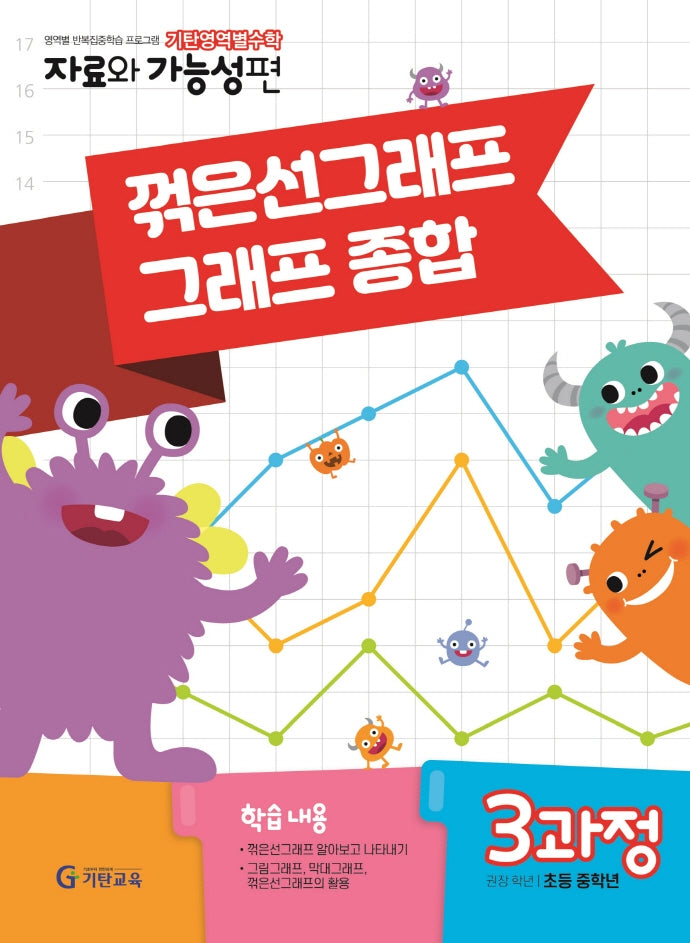 기탄영역별수학 자료와 가능성편 3과정 꺾은선그래프 그래프 종합