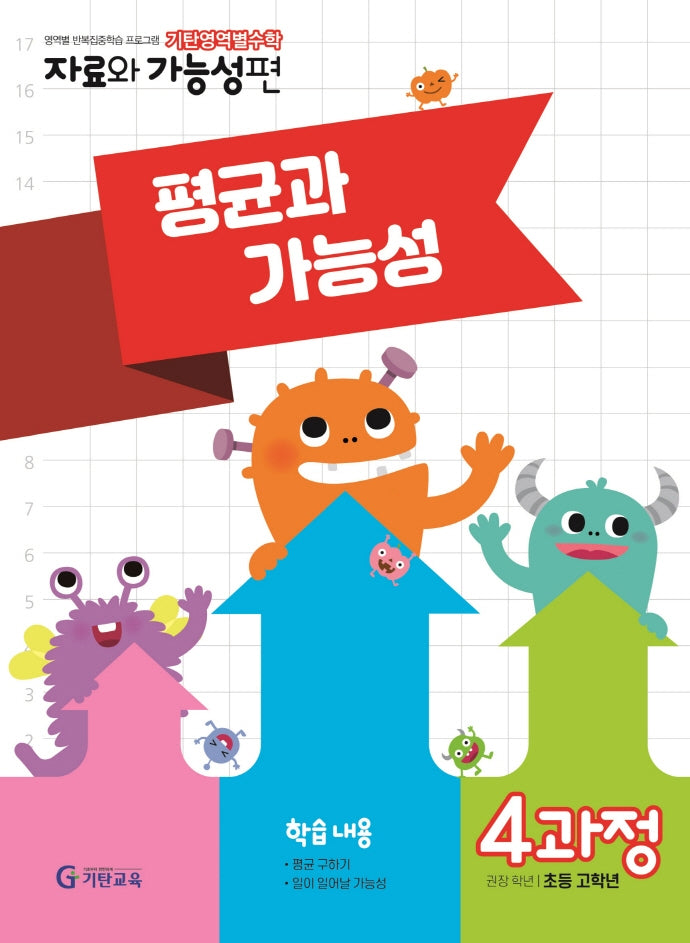 기탄영역별수학 자료와 가능성편 4과정 평균과 가능성