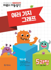 기탄영역별수학 자료와 가능성편 5과정 여러 가지 그래프