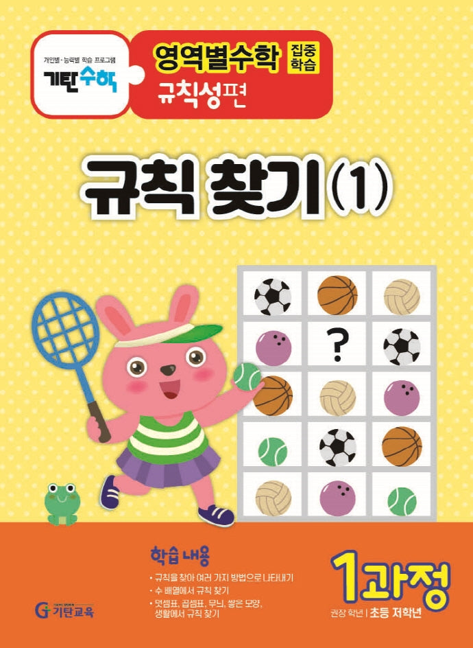 기탄영역별수학 규칙성편 1과정: 규칙 찾기(1)