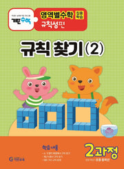 기탄영역별수학 규칙성편 2과정: 규칙 찾기(2)
