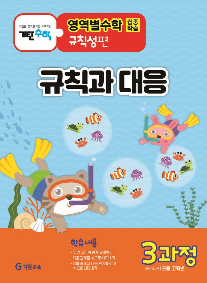 기탄영역별수학 규칙성편 3과정: 규칙과 대응