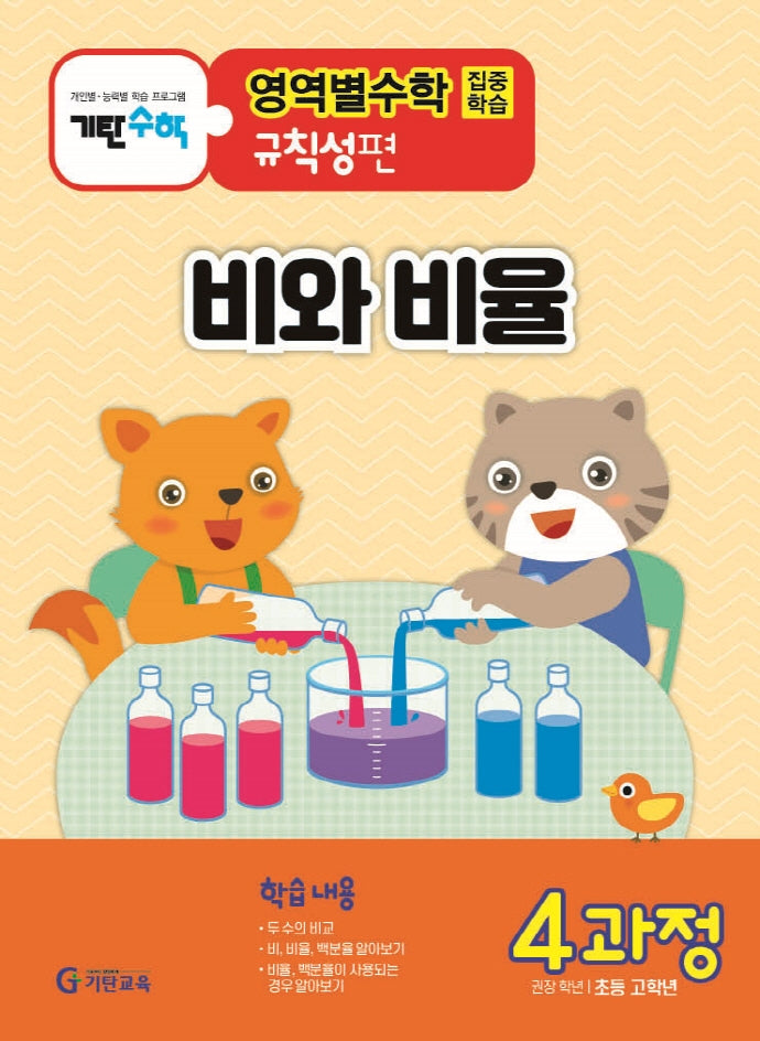 기탄영역별수학 규칙성편 4과정: 비와 비율