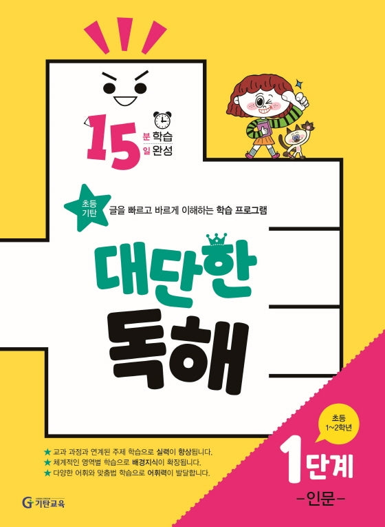 15분 학습 15일 완성 대단한 독해 1단계: 인문(초등 1~2학년)
