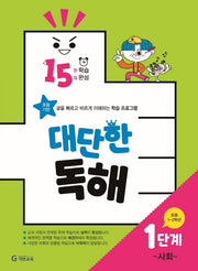 15분 학습 15일 완성 대단한 독해 1단계: 사회(초등 1~2학년)