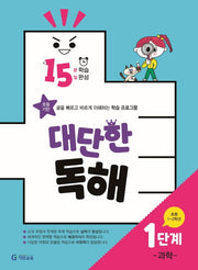 15분 학습 15일 완성 대단한 독해 1단계: 과학(초등 1~2학년)