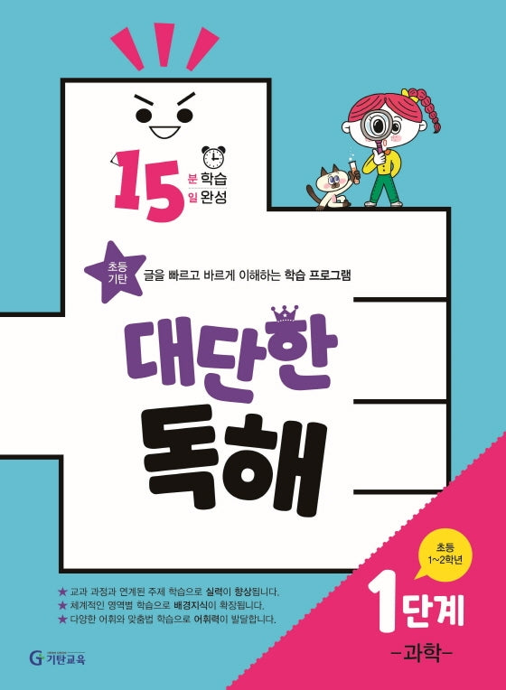 15분 학습 15일 완성 대단한 독해 1단계: 과학(초등 1~2학년)