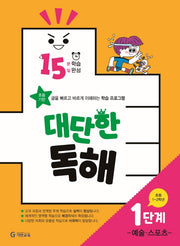 15분 학습 15일 완성 대단한 독해 1단계: 예술,스포츠(초등 1~2학년)