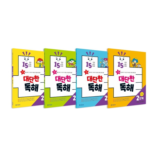 15분 학습 15일 완성 대단한 독해 2단계 세트(전4권)