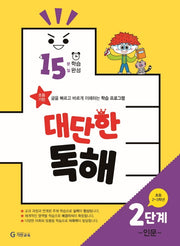 15분 학습 15일 완성 대단한 독해 2단계: 인문(초등 2~3학년)
