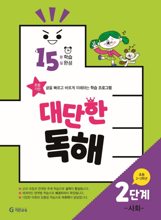 15분 학습 15일 완성 대단한 독해 2단계: 사회(초등 2~3학년)