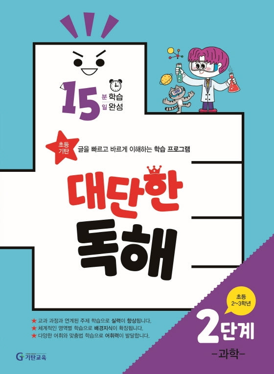 15분 학습 15일 완성 대단한 독해 2단계: 과학(초등 2~3학년)