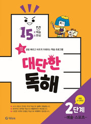 15분 학습 15일 완성 대단한 독해 2단계: 예술,스포츠(초등 2~3학년)