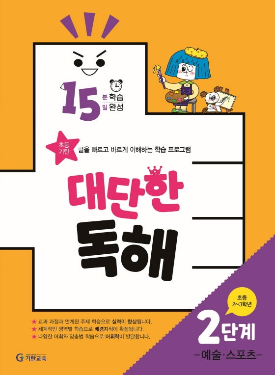 15분 학습 15일 완성 대단한 독해 2단계: 예술,스포츠(초등 2~3학년)