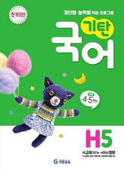 기탄국어 H단계 5집(개정판)