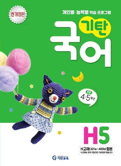 기탄국어 H단계 5집(개정판)