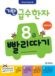 기탄 급수한자 8급 빨리따기: 초등학생용