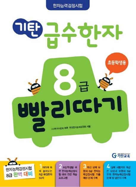 기탄 급수한자 8급 빨리따기: 초등학생용