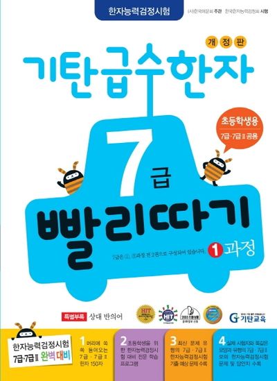 기탄 급수한자 7급 빨리따기 1과정