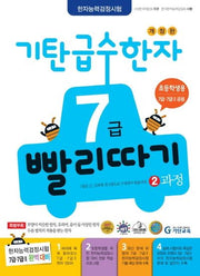 기탄 급수한자 7급 빨리따기 2과정