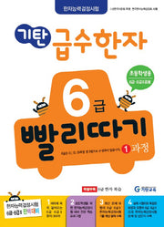 기탄 급수한자 6급 빨리따기 1과정