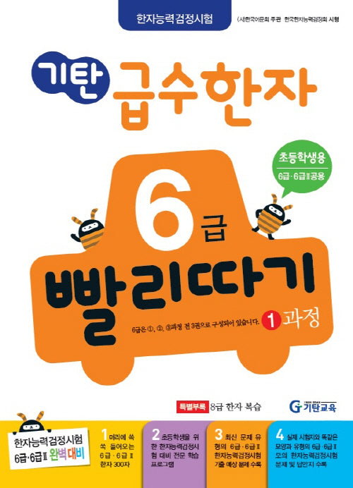 기탄 급수한자 6급 빨리따기 1과정