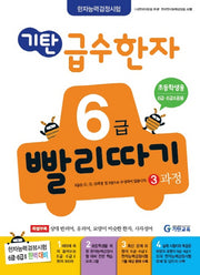 기탄 급수한자 6급 빨리따기 3과정