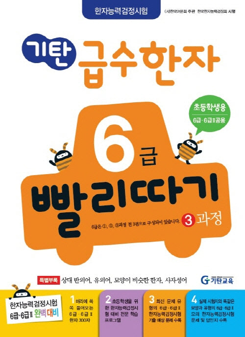기탄 급수한자 6급 빨리따기 3과정