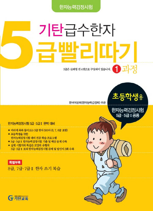 기탄 급수한자 5급 빨리따기 1과정