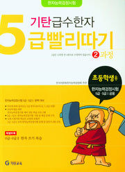 기탄 급수한자 5급 빨리따기 2과정
