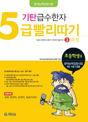 기탄 급수한자 5급 빨리따기 3과정