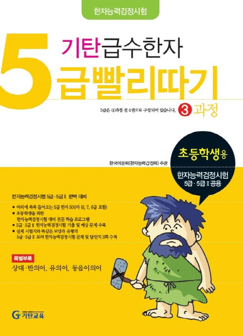 기탄 급수한자 5급 빨리따기 3과정