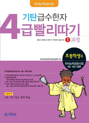 기탄 급수한자 4급 빨리따기 1과정(초등학생용)