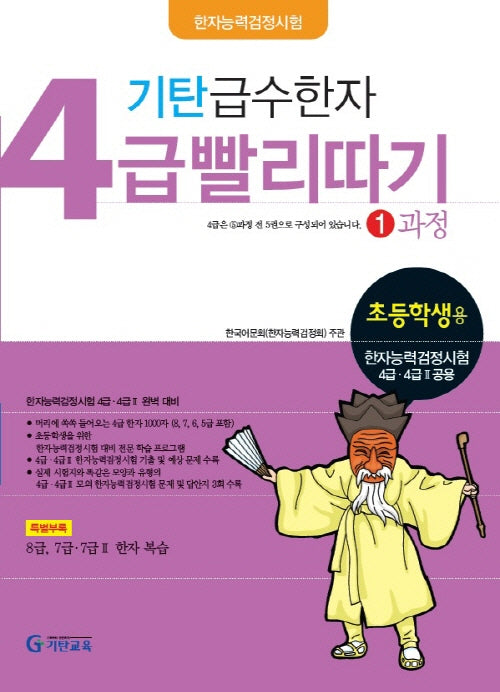 기탄 급수한자 4급 빨리따기 1과정(초등학생용)