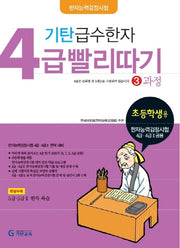 기탄 급수한자 4급 빨리따기 3과정