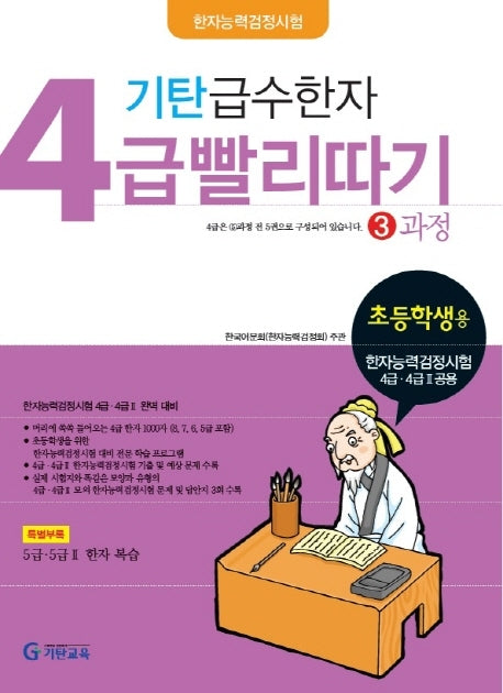 기탄 급수한자 4급 빨리따기 3과정