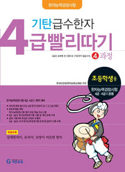 기탄 급수한자 4급 빨리따기 4과정
