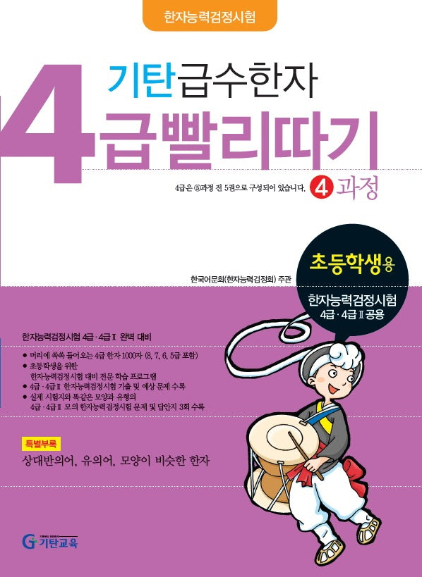 기탄 급수한자 4급 빨리따기 4과정