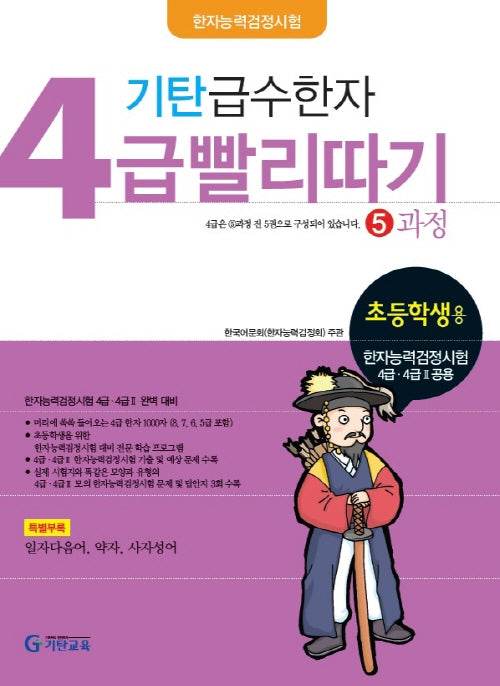 기탄 급수한자 4급 빨리따기 5과정