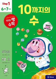 맛있는 빵 수학 Step1(6~7세용): 10까지의 수