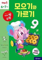 맛있는 빵 수학 Step1(6~7세용): 모으기와 가르기
